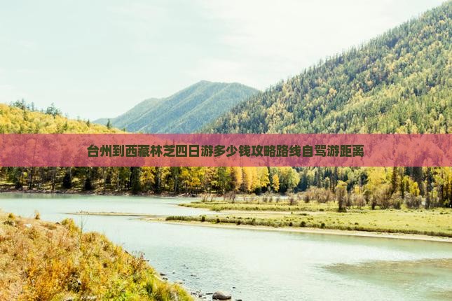 台州到西藏林芝四日游