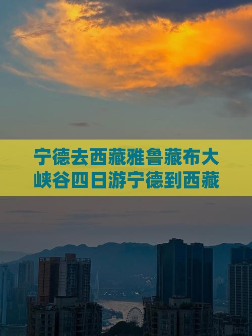 宁德去西藏雅鲁藏布大峡谷四日游