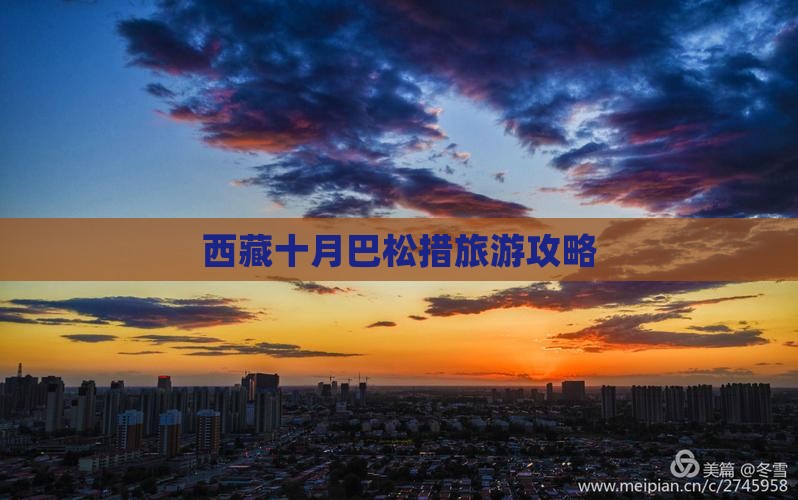 十月去西藏巴松措个人游