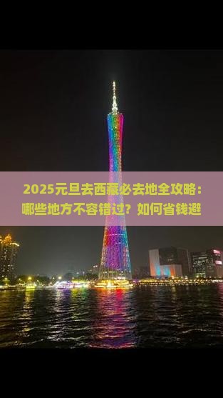 元旦去西藏必去地