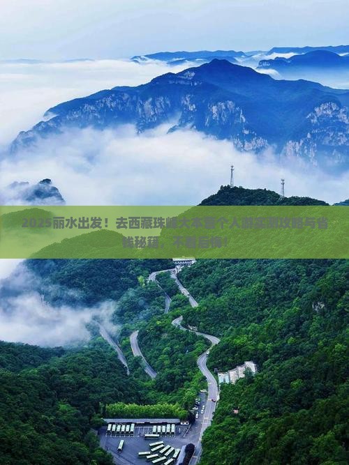 丽水去西藏珠峰大本营个人游