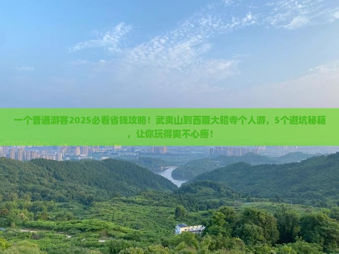 武夷山到西藏大昭寺个人游