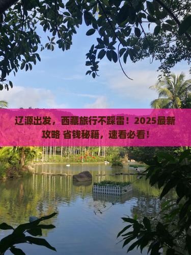 辽源到西藏哪里玩
