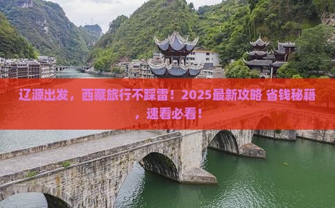 辽源到西藏哪里玩