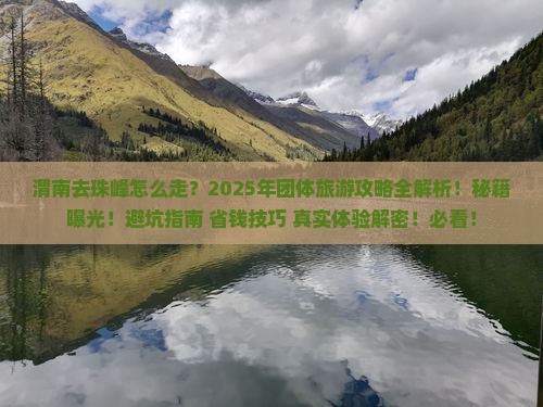 渭南去西藏珠峰大本营团体旅游