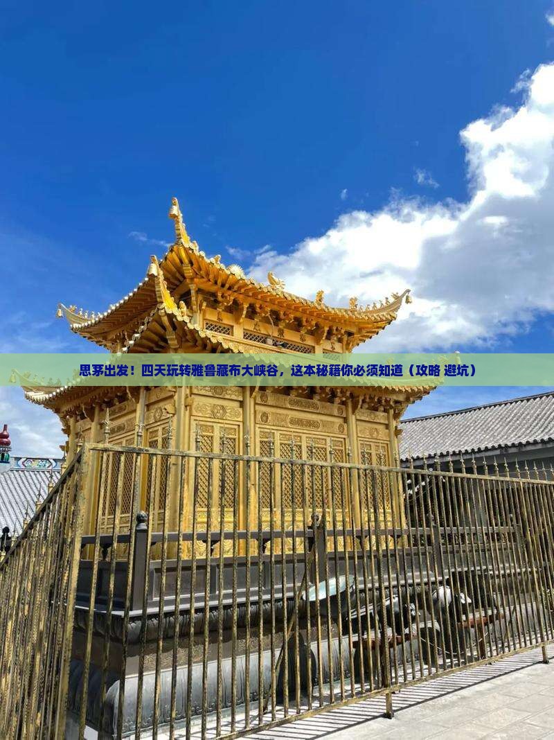 思茅到西藏雅鲁藏布大峡谷四日游