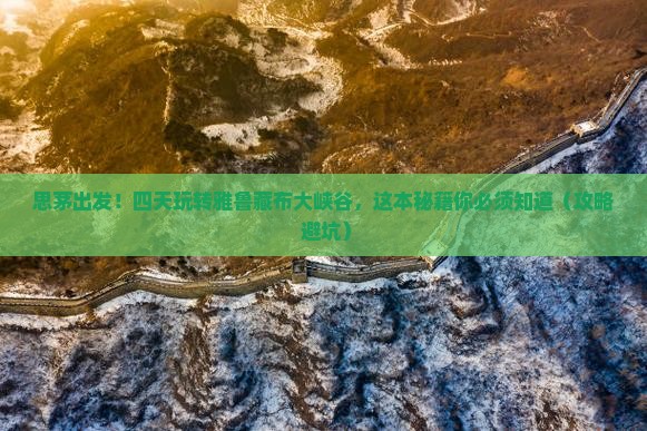 思茅到西藏雅鲁藏布大峡谷四日游