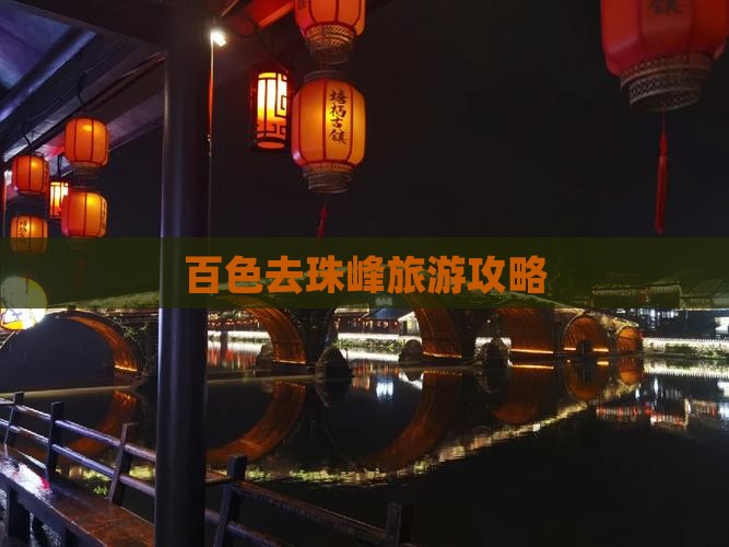 百色去西藏珠峰大本营旅游
