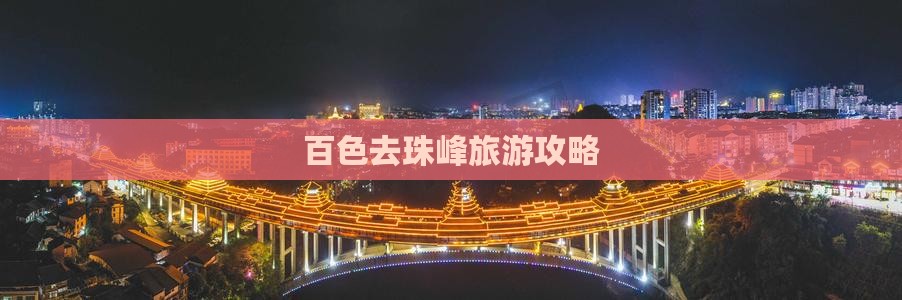 百色去西藏珠峰大本营旅游