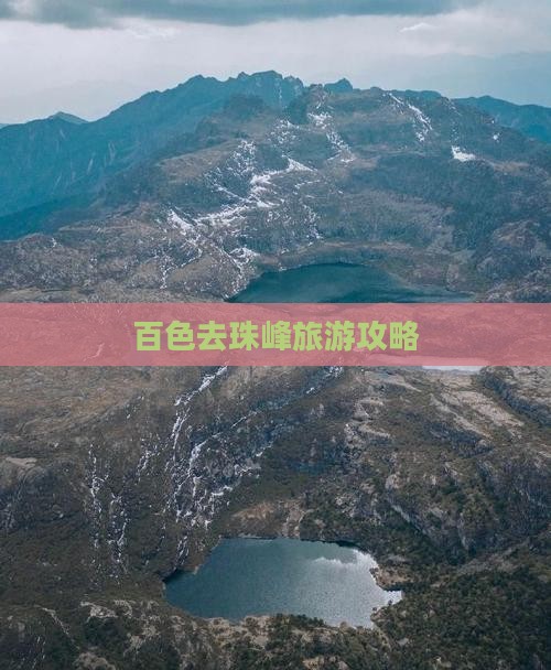 百色去西藏珠峰大本营旅游