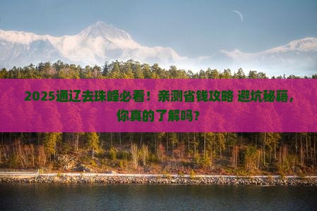 通辽去西藏珠峰大本营团体旅游