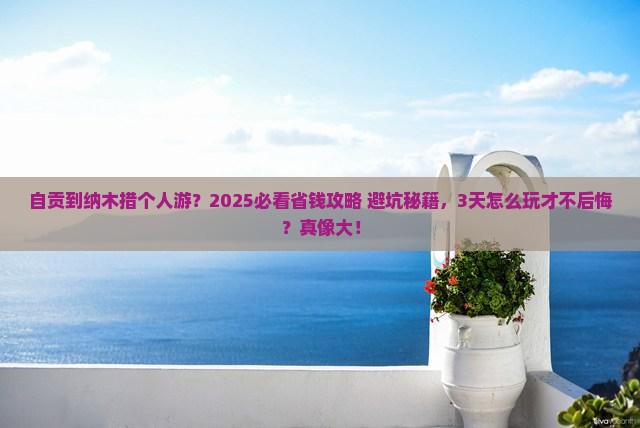 自贡到西藏纳木措个人游