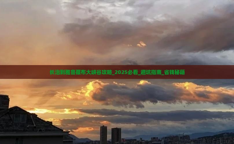 长治到西藏雅鲁藏布大峡谷攻略