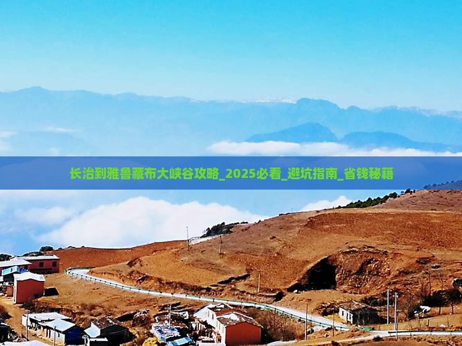 长治到西藏雅鲁藏布大峡谷攻略