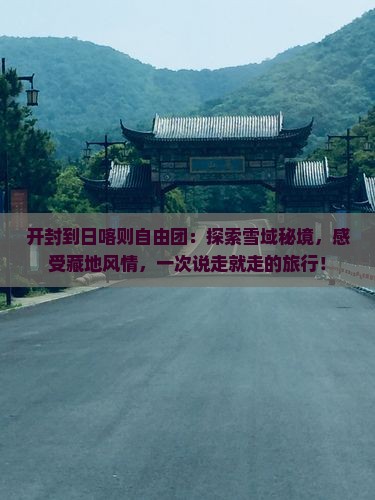 开封到西藏日喀则自由团