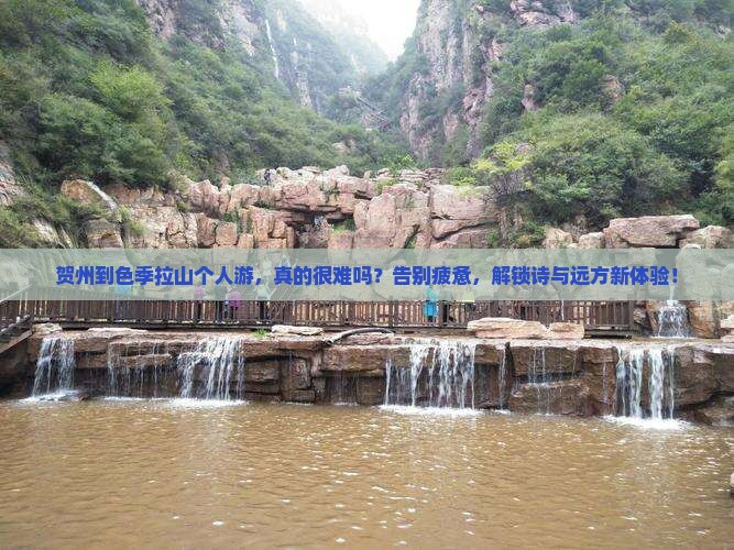 贺州到西藏色季拉山个人游