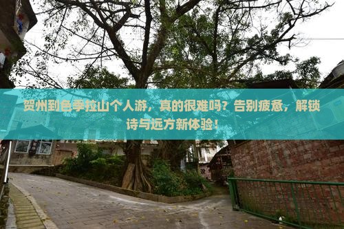 贺州到西藏色季拉山个人游