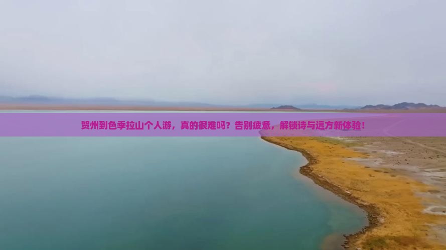 贺州到西藏色季拉山个人游