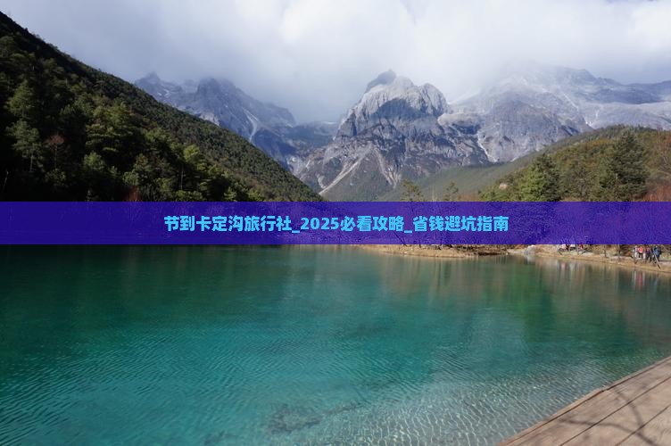 中秋节到西藏卡定沟旅行社