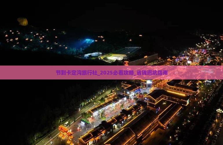 中秋节到西藏卡定沟旅行社