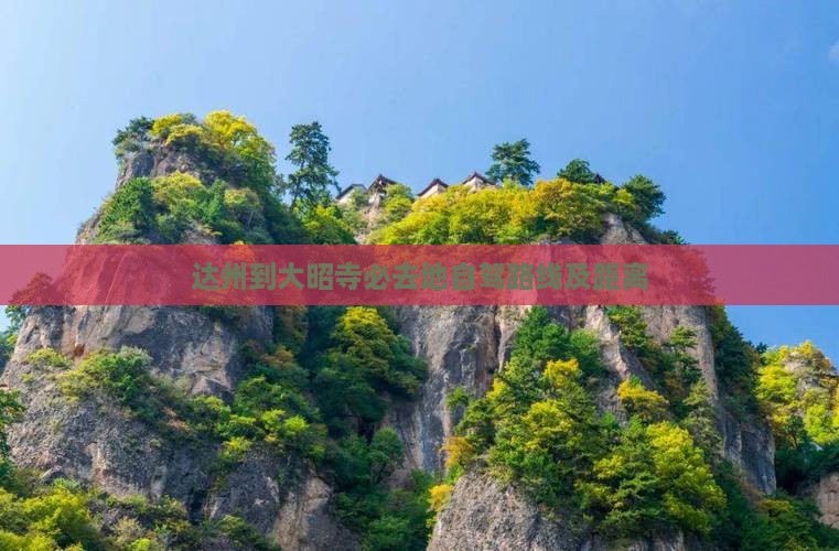 达州到西藏大昭寺必去地