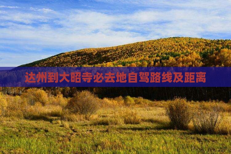 达州到西藏大昭寺必去地