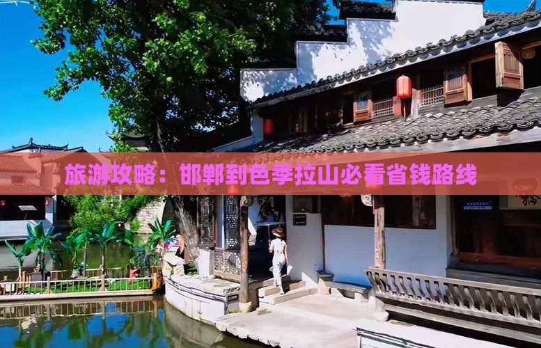 邯郸到西藏色季拉山门票
