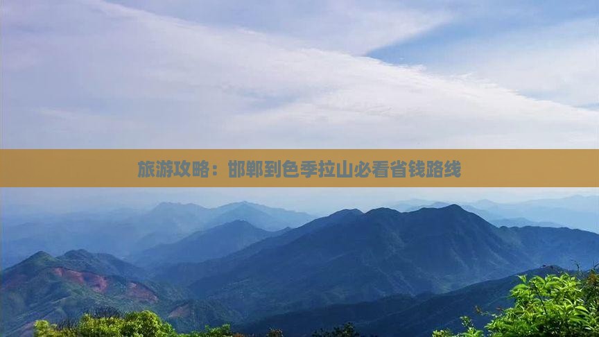 邯郸到西藏色季拉山门票