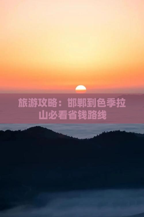 邯郸到西藏色季拉山门票