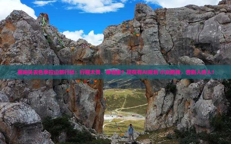 嘉峪关去西藏色季拉山旅行社