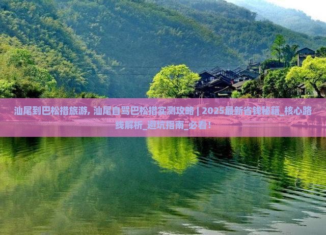 汕尾到西藏巴松措旅游