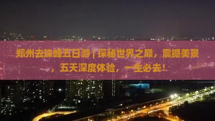 郑州去西藏珠峰大本营五日游