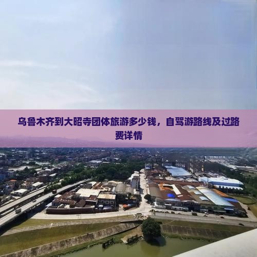乌鲁木齐到西藏大昭寺团体旅游