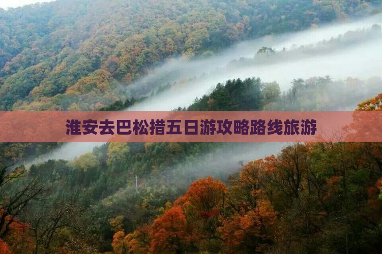 淮安去西藏巴松措五日游