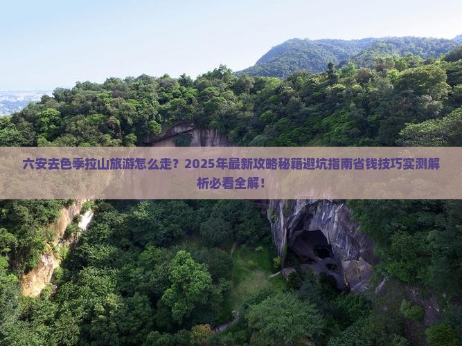 六安去西藏色季拉山旅游