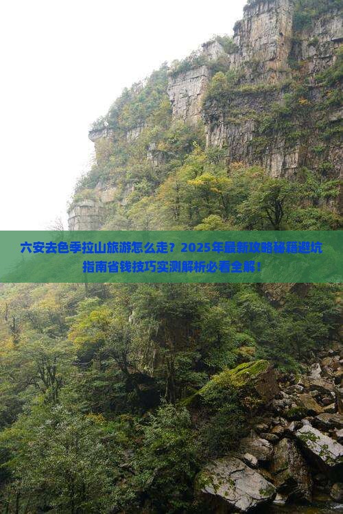 六安去西藏色季拉山旅游