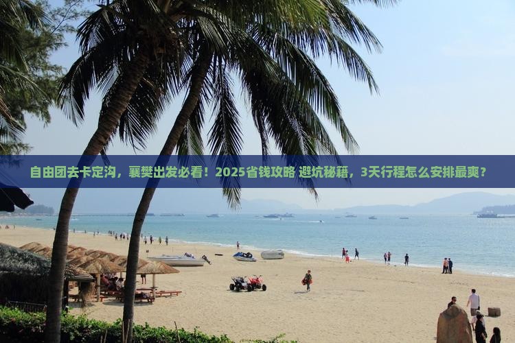 襄樊到西藏卡定沟自由团