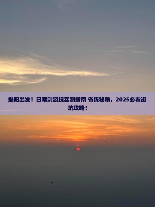 揭阳去西藏日喀则哪里玩