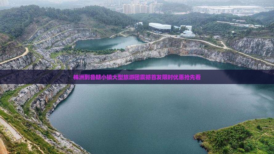 株洲到西藏鲁朗小镇大型旅游团