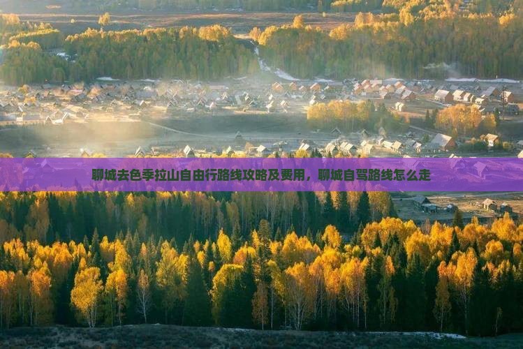 聊城去西藏色季拉山自由行