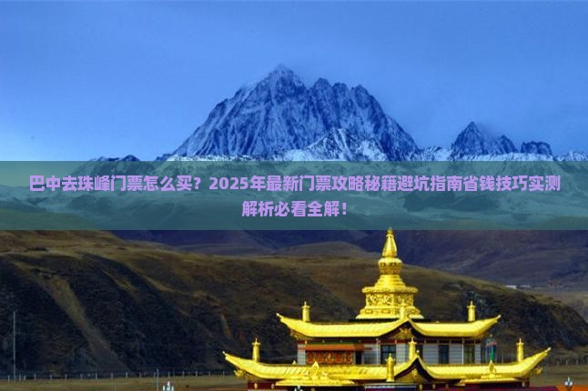 巴中去西藏珠峰大本营门票