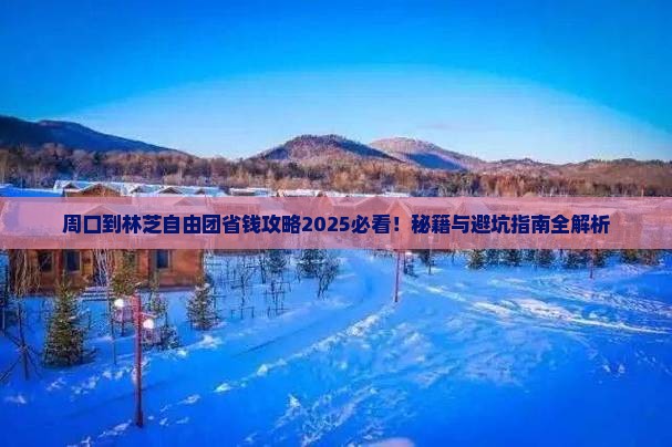 周口到西藏林芝自由团