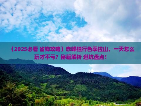 赤峰去西藏色季拉山一日
