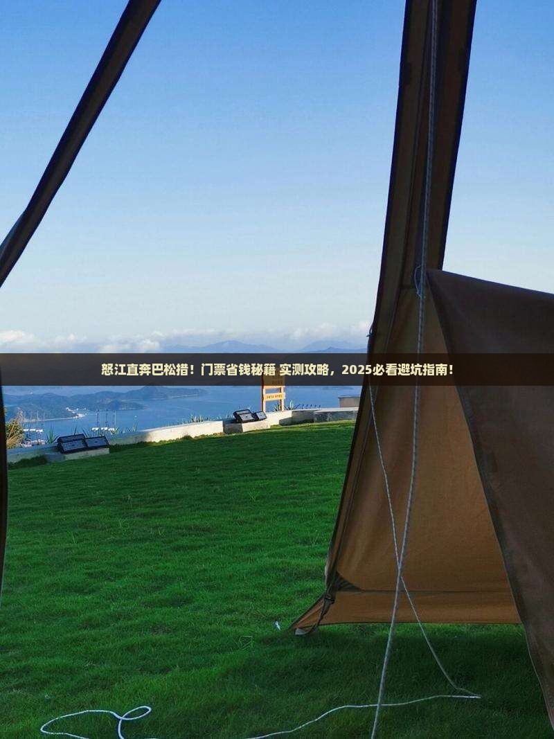 怒江去西藏巴松措门票