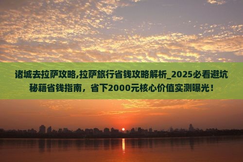 诸城去西藏拉萨攻略