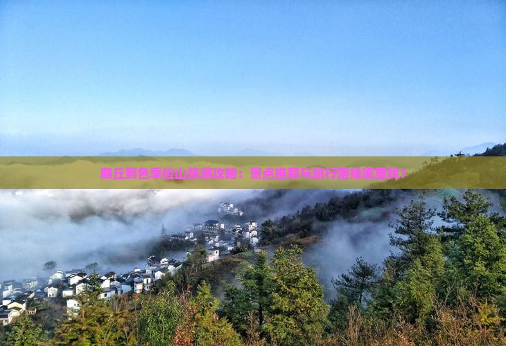 商丘到西藏色季拉山哪里玩