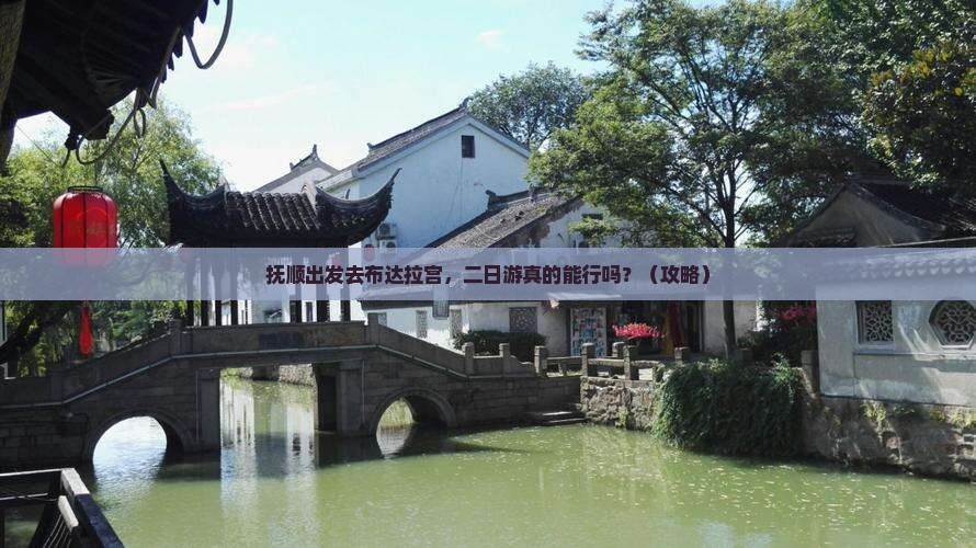抚顺去西藏布达拉宫二日游