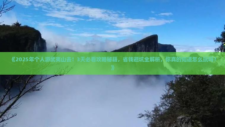 武夷山去西藏个人游