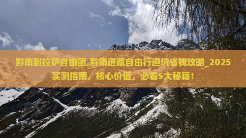 黔南到西藏拉萨自由团
