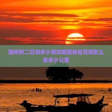 随州到西藏二日游